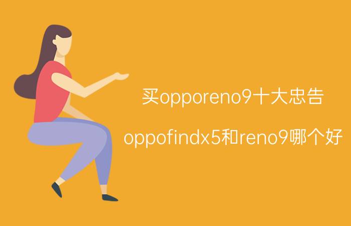 买opporeno9十大忠告 oppofindx5和reno9哪个好？